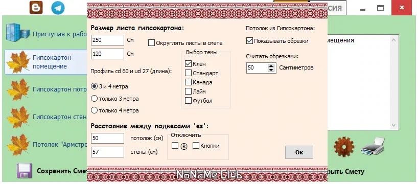 Рассчет материала Гипсокартон 2010 Pro plus 7.17 — изображение 2