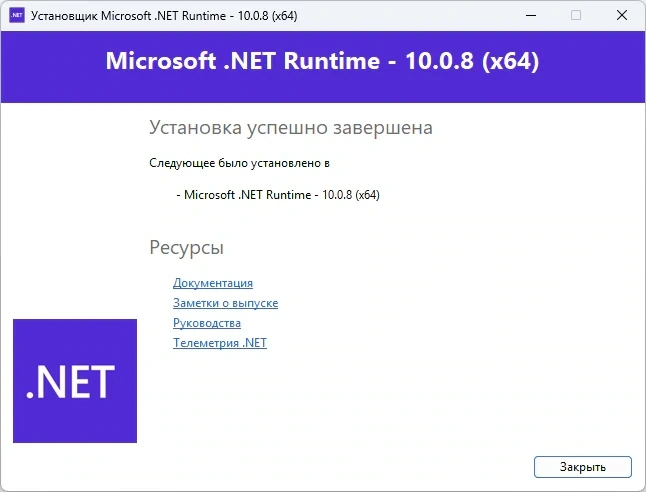 Разработка приложений Microsoft .NET 10.0.8 Runtime — изображение 2