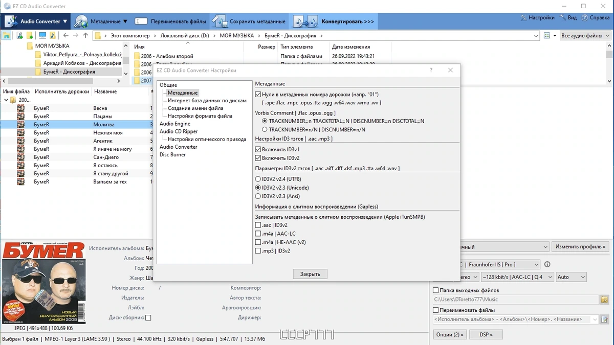 Аудио CD в MP3 - EZ CD Audio Converter 11.2.1.1 by elchupacabra — изображение 2
