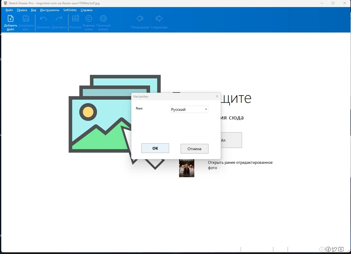 Редактор изображений - SoftOrbits Sketch Drawer Pro 10.01 акция — изображение 2