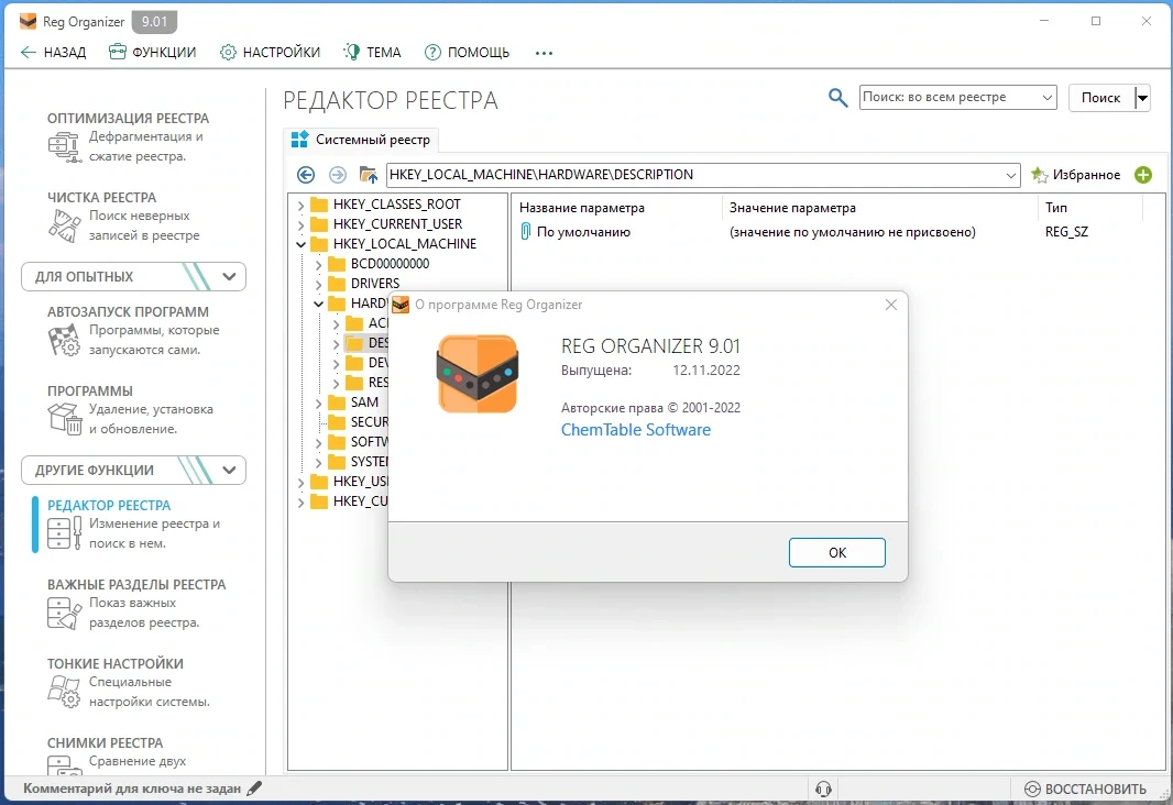 Редактор реестра - Reg Organizer 9.01 RePack (& Portable) by elchupacabra — изображение 2