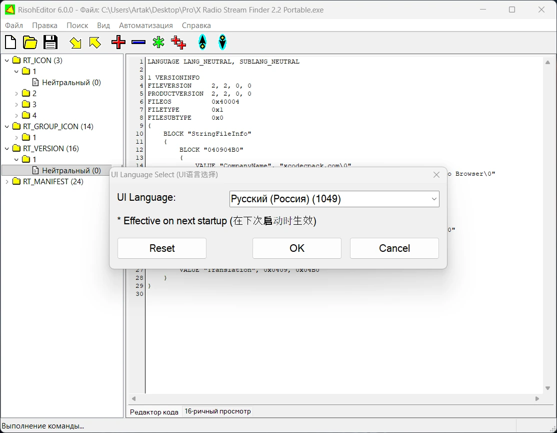 Редактор ресурсов RisohEditor 6.0.0 + Portable — изображение 2