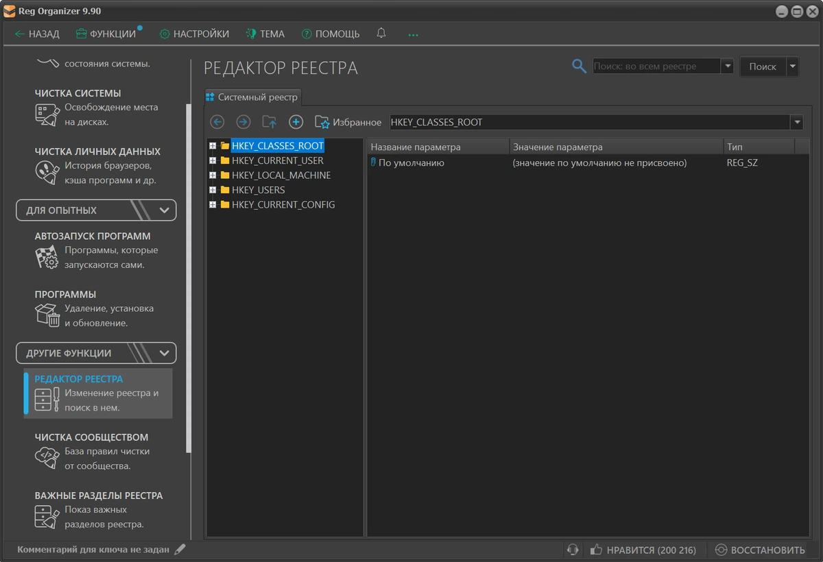 Reg Organizer редактор реестра Windows 9.90 — изображение 2