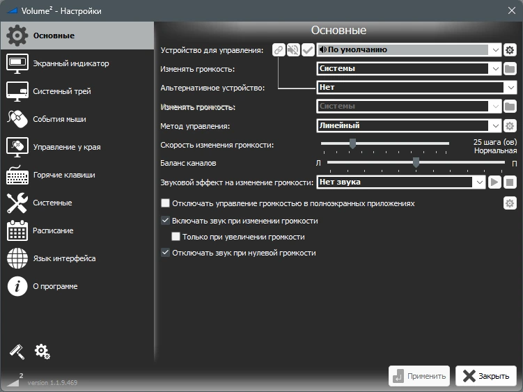 Регулятор громкости для Windows Volume2 1.1.9.469 Beta + Portable — изображение 2
