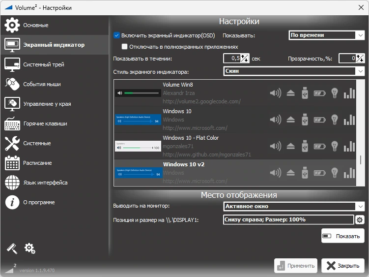 Регулятор громкости для Windows Volume2 1.1.9.470 Beta + Portable — изображение 2
