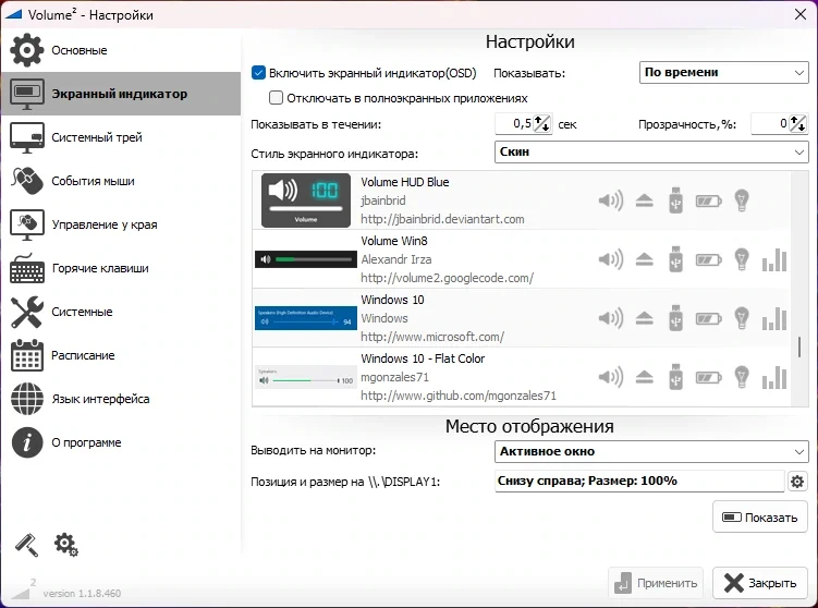 Регулятор громкости для Windows - Volume2 1.1.8.460 Beta + Portable — изображение 2