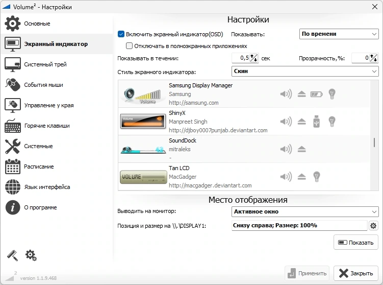 Регулятор громкости Windows Volume2 1.1.9.468 Beta + Portable — изображение 2