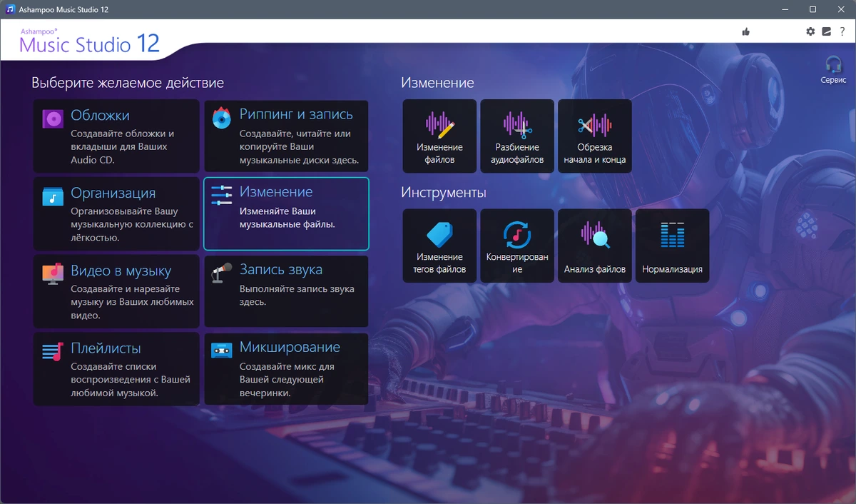 Аудиоредактор Ashampoo Music Studio 12.0.0.14 by 7997 — изображение 2