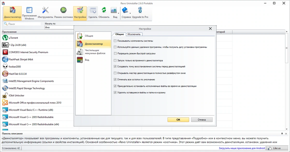 Revo Uninstaller бесплатный деинсталлятор программ Free 2.6.0 + Portable — изображение 2