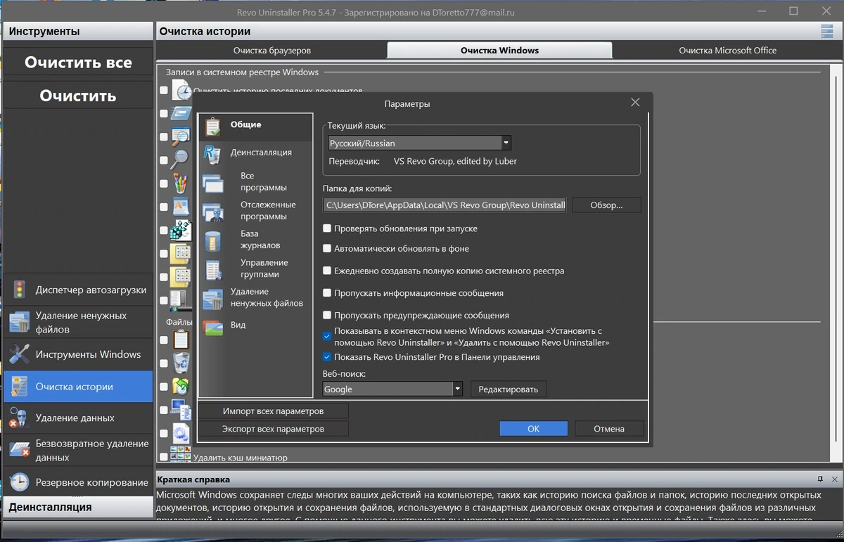 Revo Uninstaller деинсталлятор программ Pro 5.4.7 by TryRooM — изображение 2