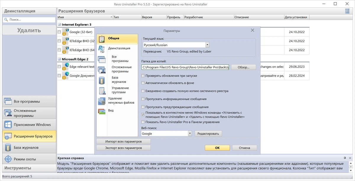 Revo Uninstaller полное удаление программ Pro 5.5.0 by KpoJIuK — изображение 2