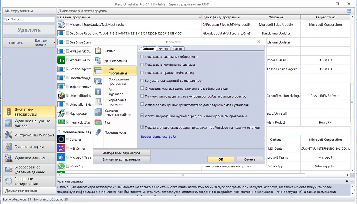 Revo Uninstaller Pro 5.1.1 Portable by 7997 — изображение 2