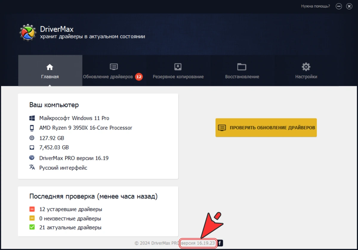 Резервное копирование драйверов DriverMax 16.19.0.23 by elchupacabra — изображение 2