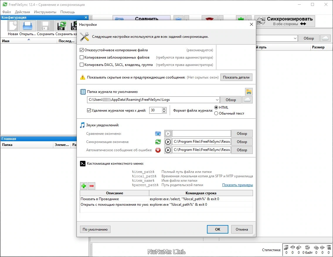Резервное копирование FreeFileSync 12.4 — изображение 2