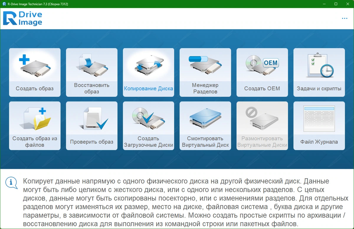 Резервное копирование R-Drive Image Technician 7.3 Build 7312 by KpoJIuK — изображение 2