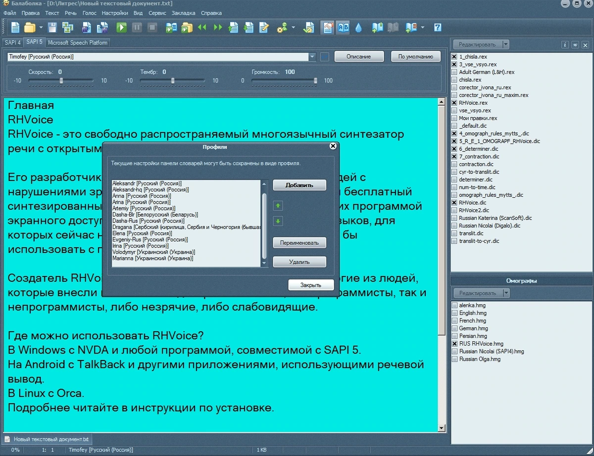 RHVoice - синтезаторы речи SAPI 5 для Balabolka — изображение 2