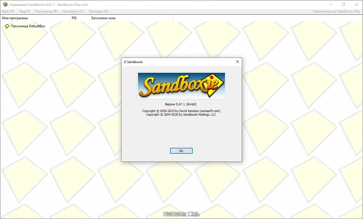 Sandboxie 5.67.1 — изображение 2