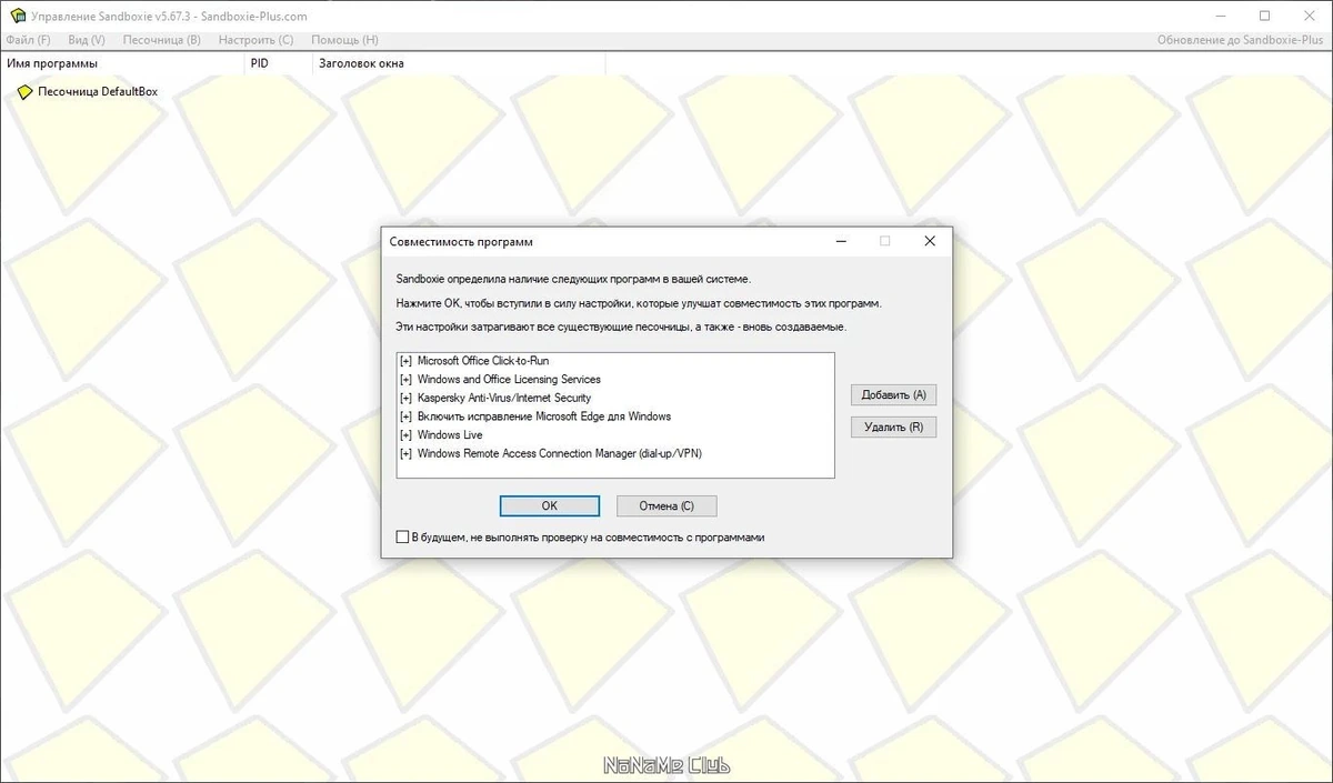 Sandboxie 5.67.3 — изображение 2