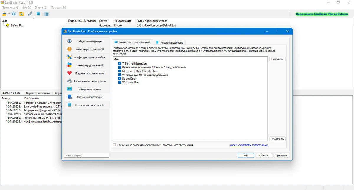 Безопасный запуск приложений Sandboxie plus 1.15.11 — изображение 2