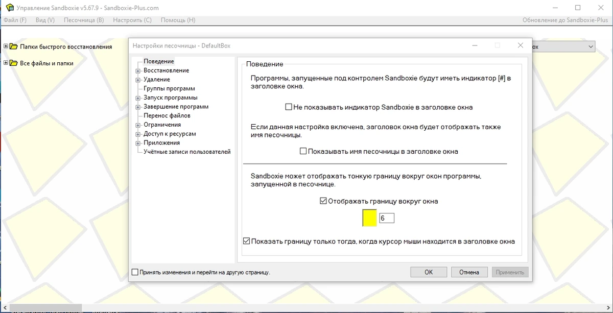 Sandboxie 5.67.9 — изображение 2