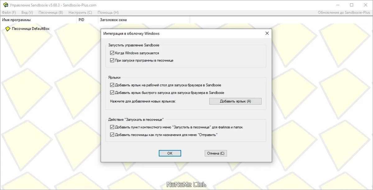 Sandboxie 5.68.3 — изображение 2