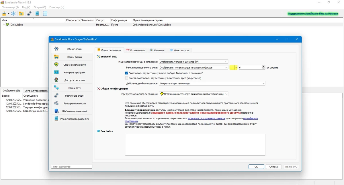 Безопасный запуск приложений Sandboxie plus 1.15.8 — изображение 2