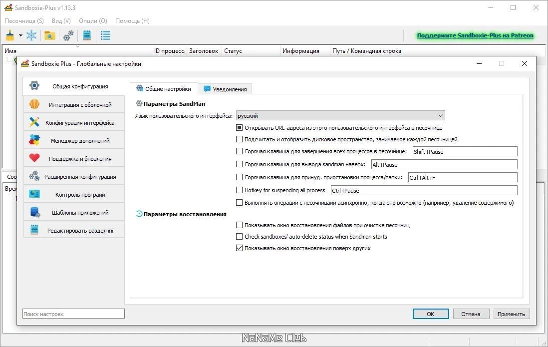 Sandboxie plus 1.13.3 — изображение 2