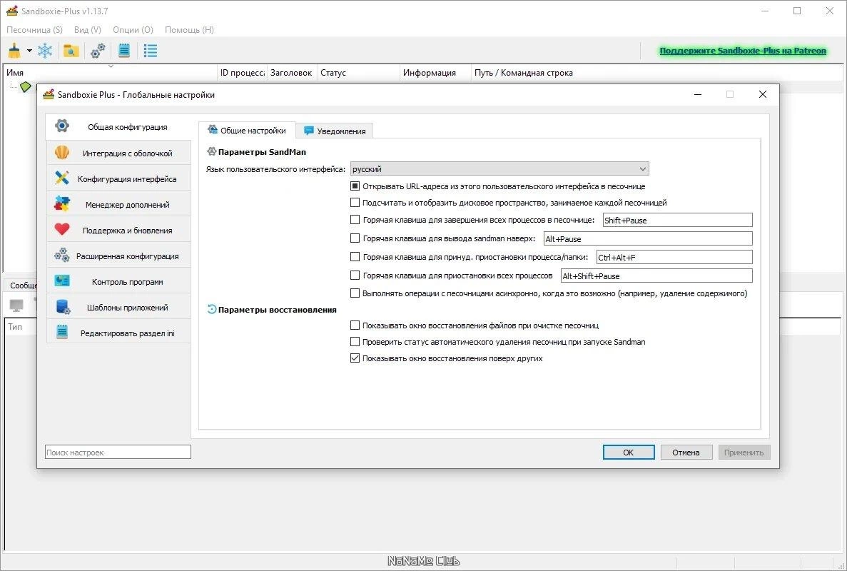Sandboxie plus 1.13.7 — изображение 2
