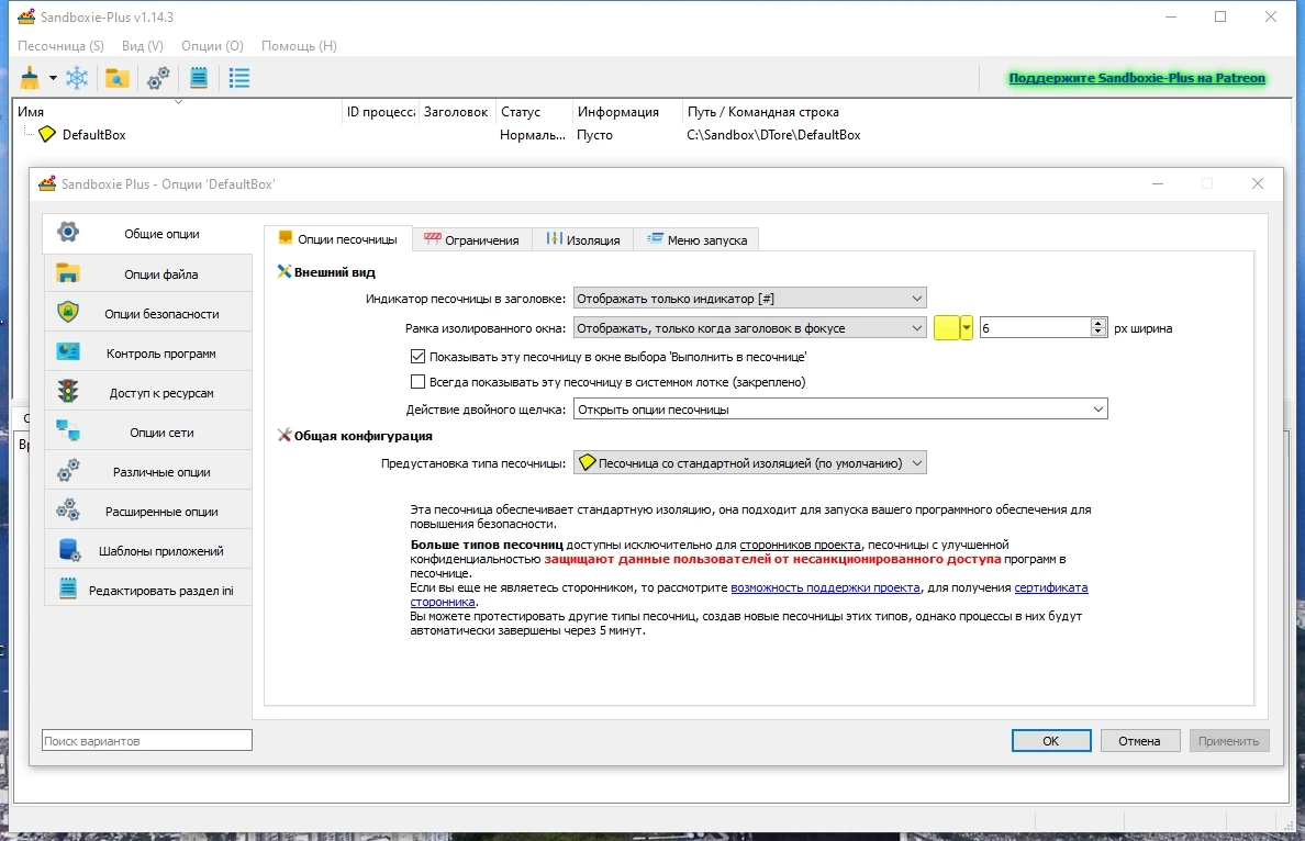 Sandboxie plus 1.14.3 — изображение 2