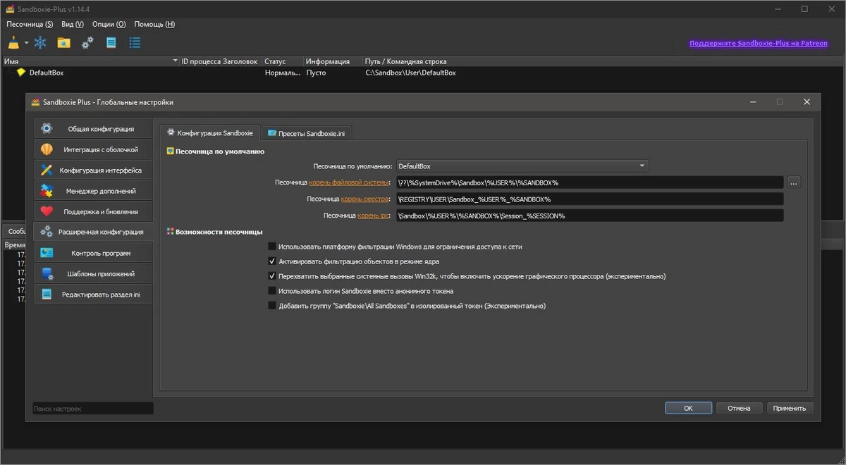 Sandboxie plus 1.14.4 — изображение 2