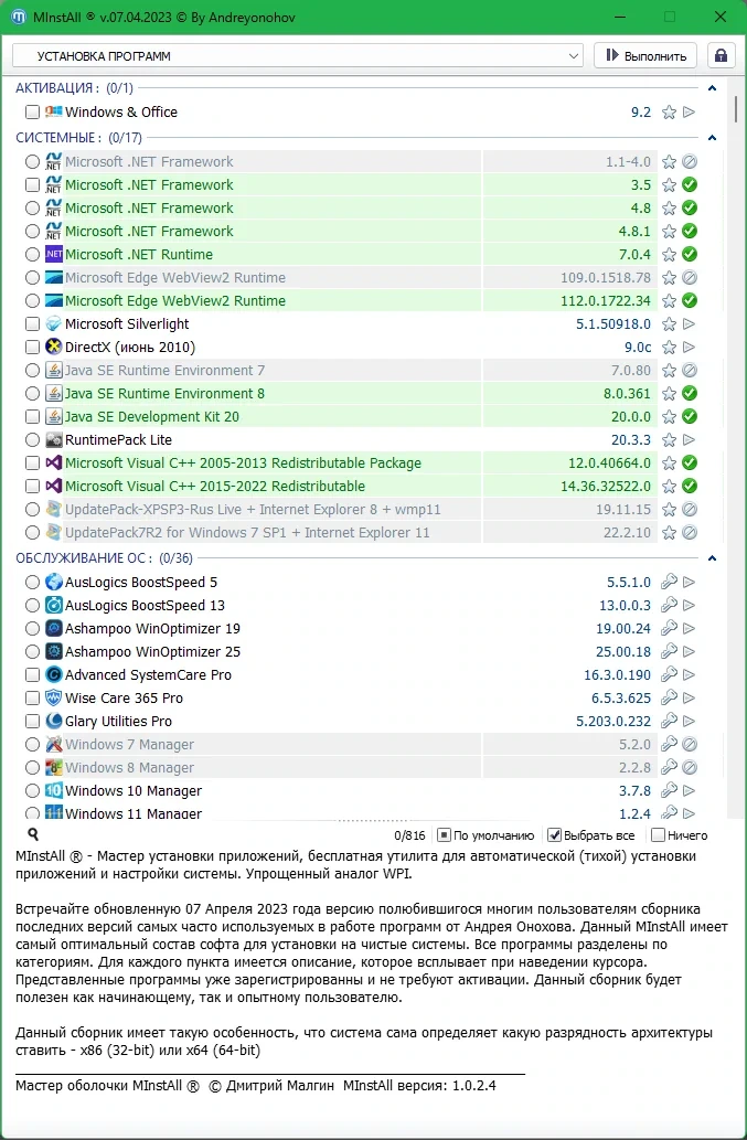 Сборник программ (ISO) MInstAll v.07.04.2023 By Andreyonohov — изображение 2