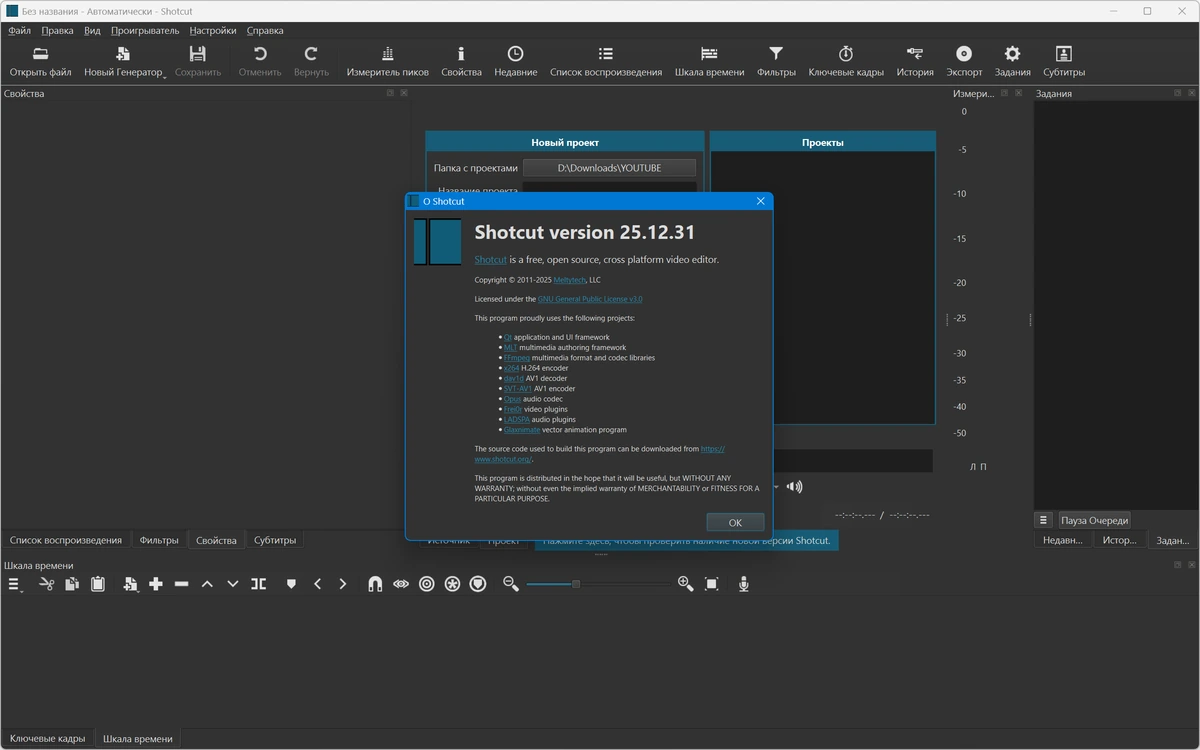 Shotcut 25.12.31 + Portable — изображение 2