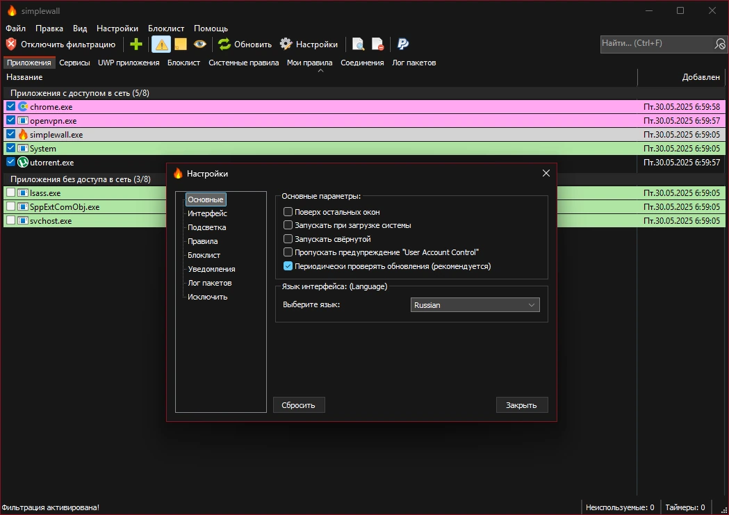 simplewall 3.8.6.1 + Portable — изображение 2