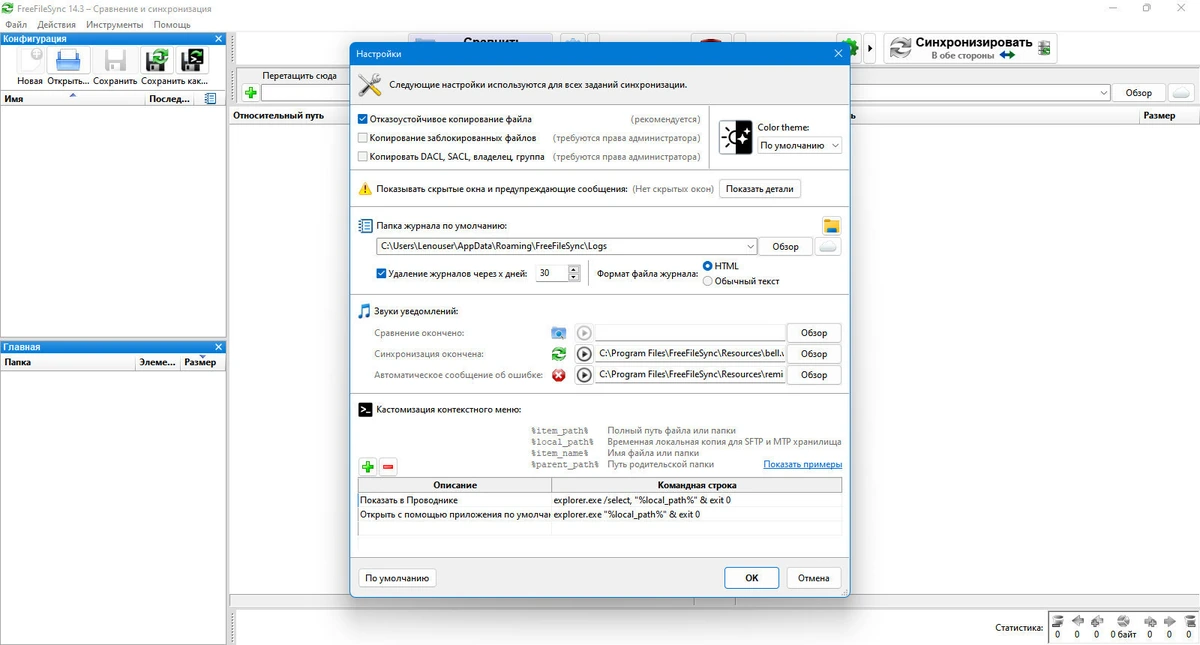 Синхронизация и сравнение файлов FreeFileSync 14.3 — изображение 2