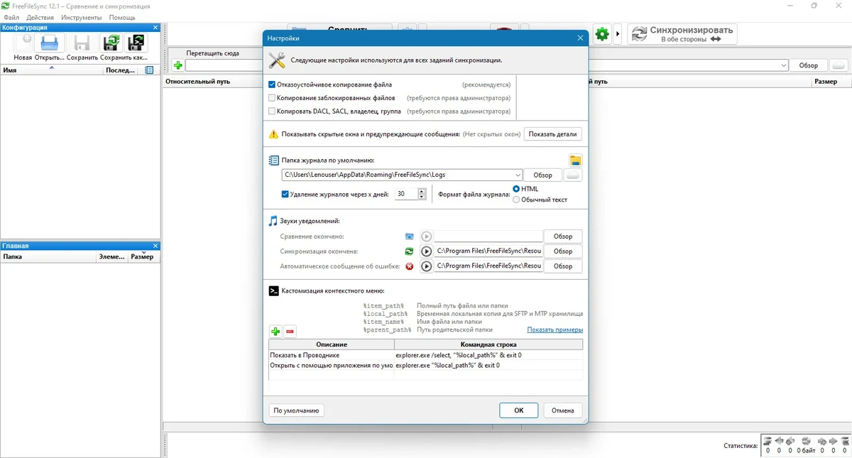 Синхронизация файлов в каталогах - FreeFileSync 12.1 — изображение 2