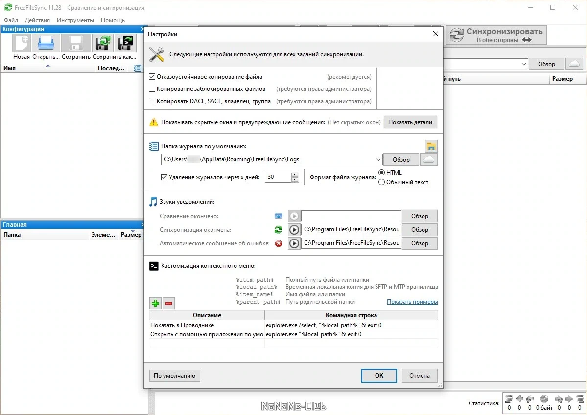 Синхронизация файлов в указанных каталогах - FreeFileSync 11.28 — изображение 2