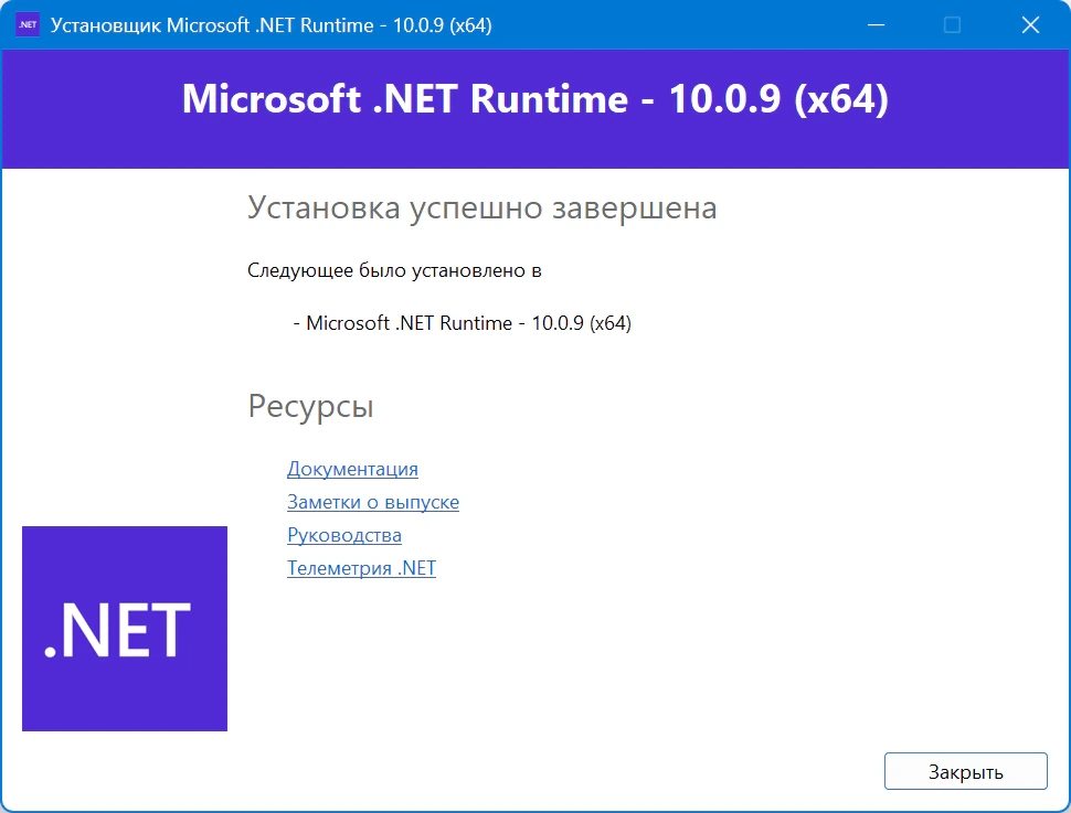 Microsoft .NET 10.0.9 Runtime — изображение 2