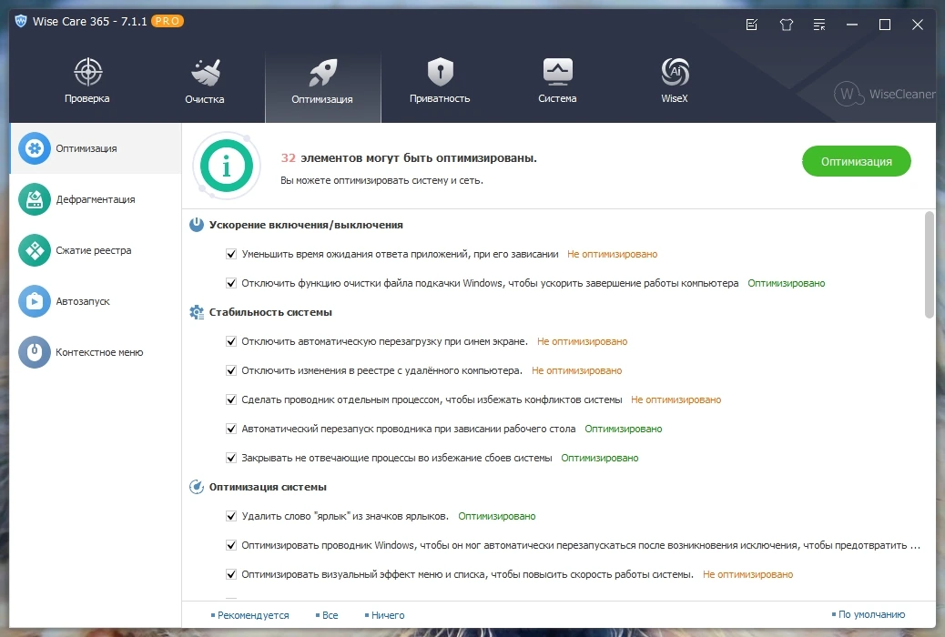 Системный чистильщик и настройщик Wise Care 365 Pro 7.1.1.694 by Dodakaedr — изображение 2