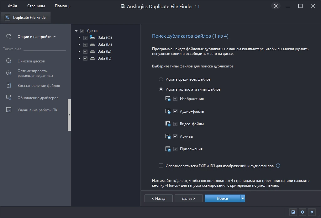 Auslogics Duplicate File Finder 11.0.1.2 by elchupacabra — изображение 2