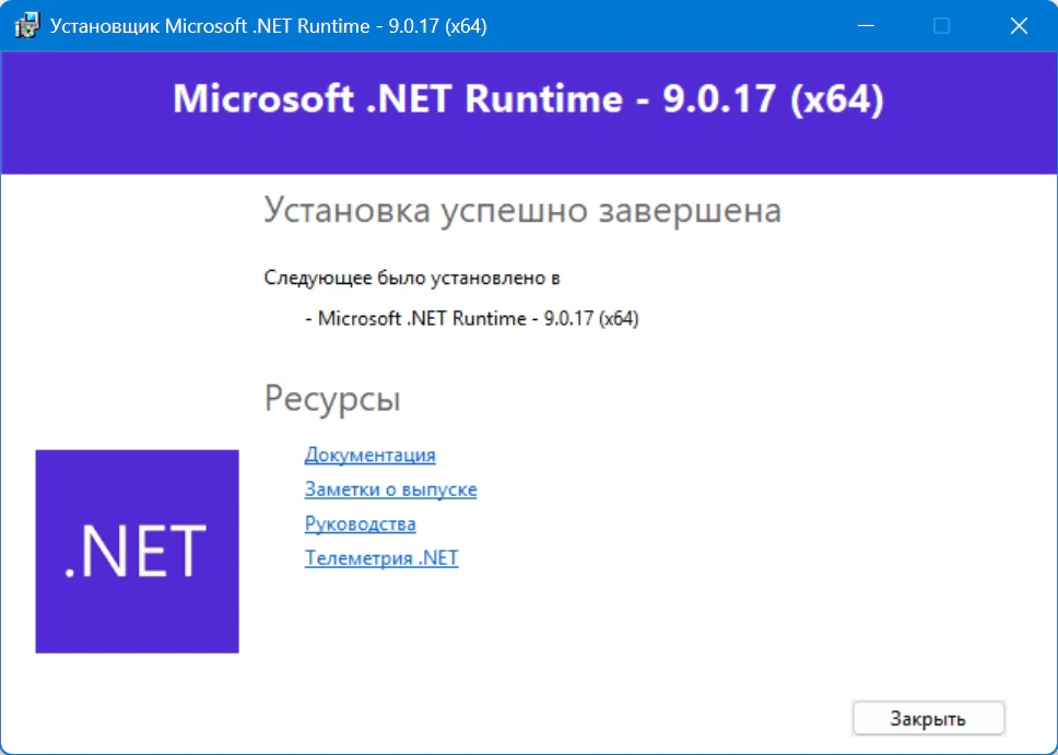 Системный софт Microsoft .NET 9.0.17 Runtime — изображение 2