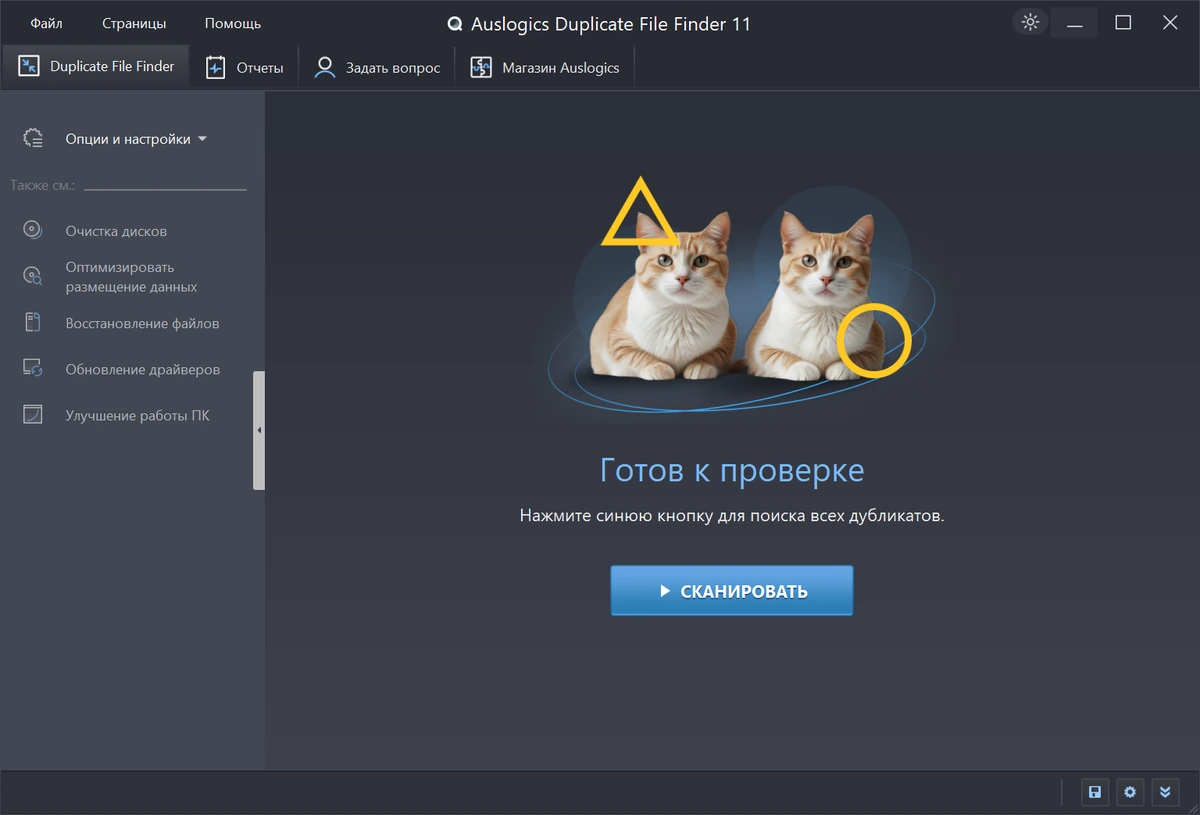 Auslogics Duplicate File Finder 11.1.0.0 — изображение 2