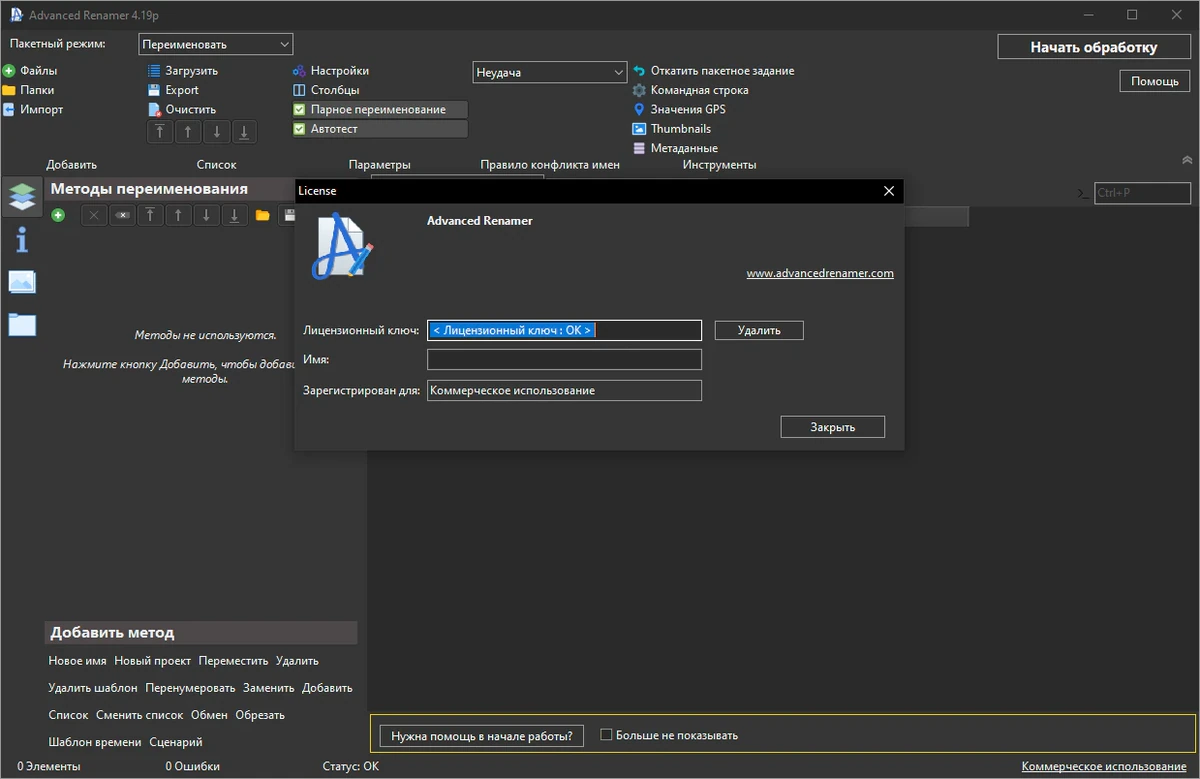 Системтизация файлов Advanced Renamer 4.19 + Portable — изображение 2