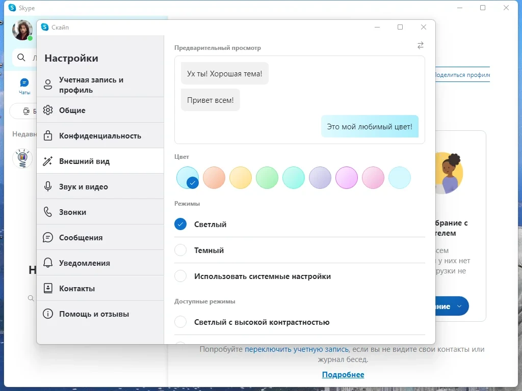 Скайп для настольного компьютера - Skype 8.93.0.403 RePack (& Portable) by KpoJIuK — изображение 2