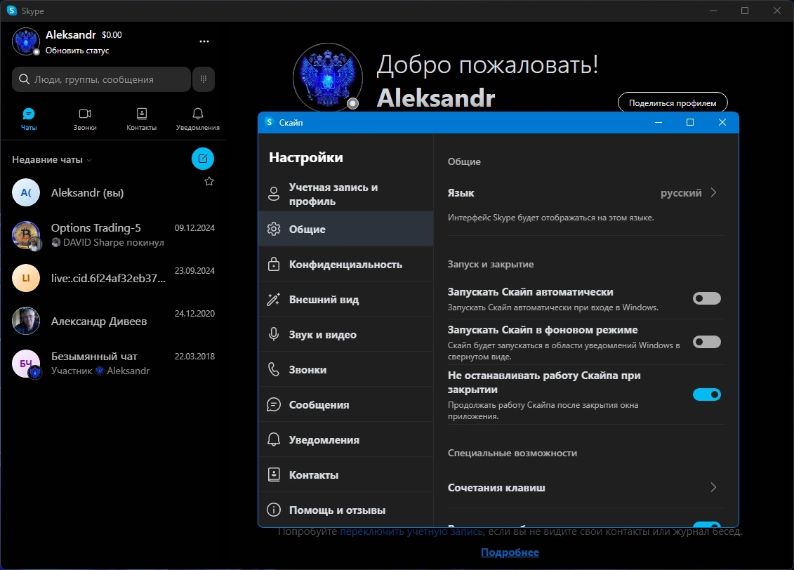 Скайп для Windows Skype 8.136.0.202 by KpoJIuK — изображение 2