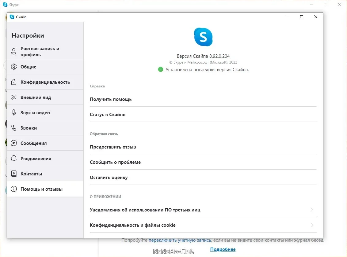 Скайп для Windows Skype 8.92.0.204 — изображение 2