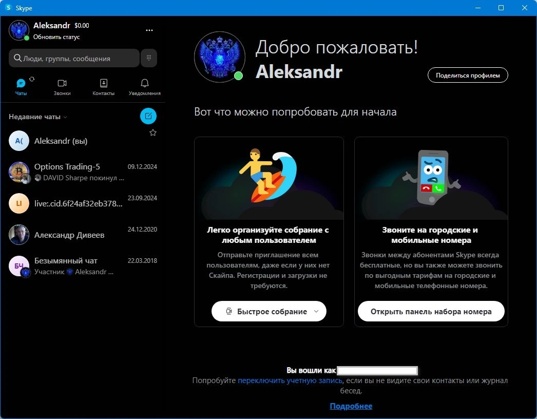 Скайп Skype 8.134.0.202 by KpoJIuK — изображение 2