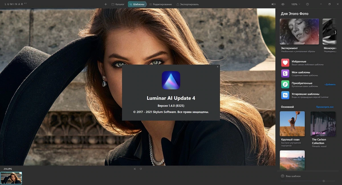 Skylum Luminar AI 1.4.0.8325 RePack (& Portable) by elchupacabra — изображение 2