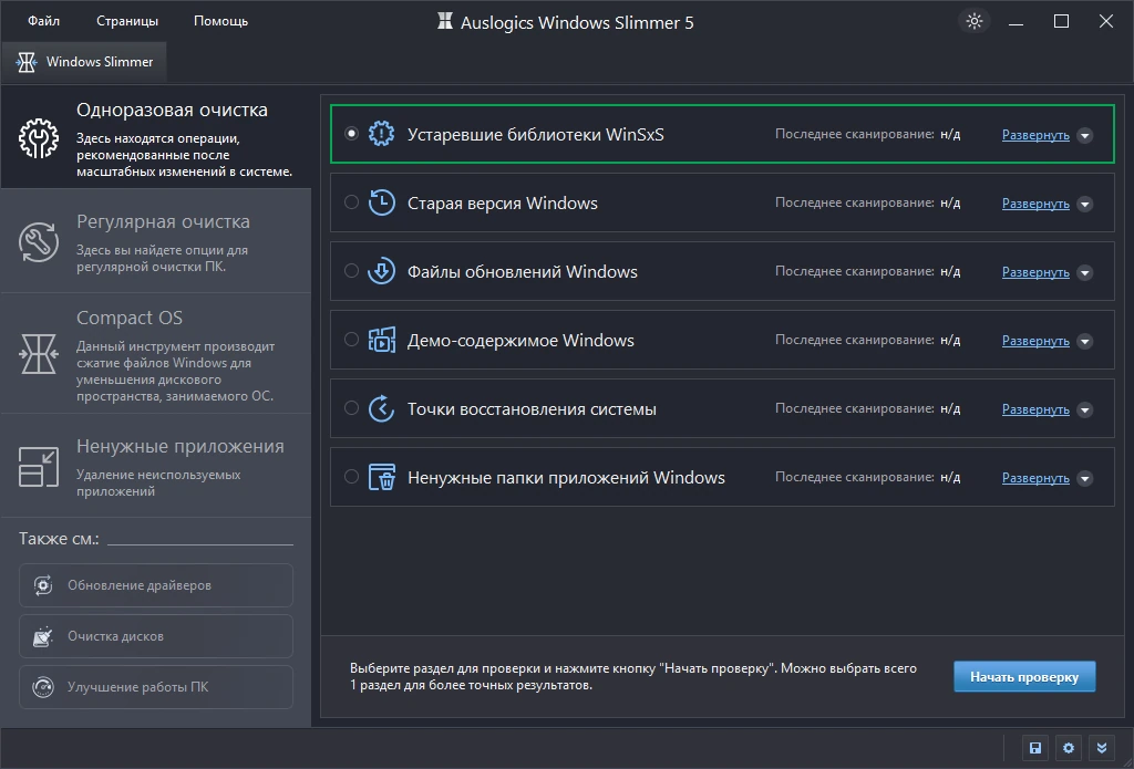 Auslogics Windows Slimmer 5.1.0.0 by elchupacabra — изображение 2