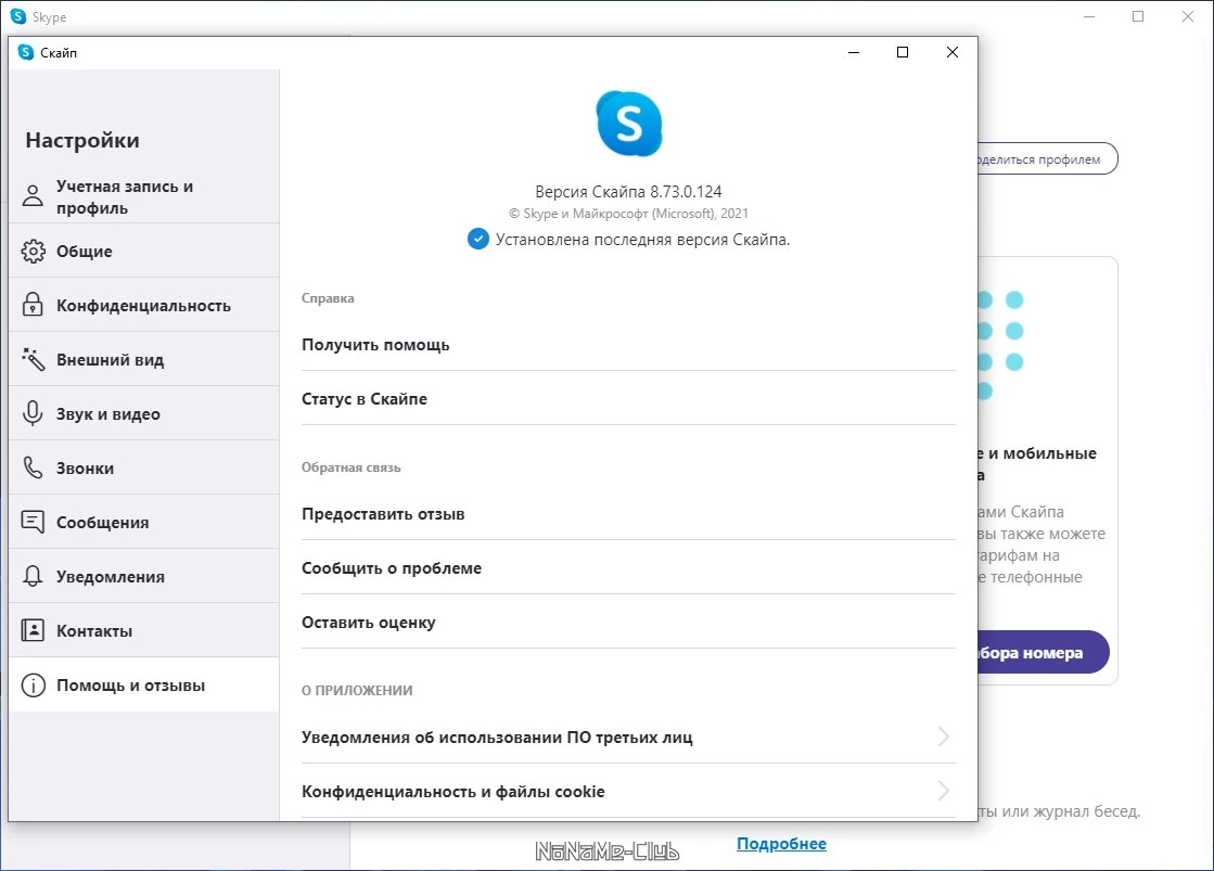 Skype 8.73.0.124 — изображение 2