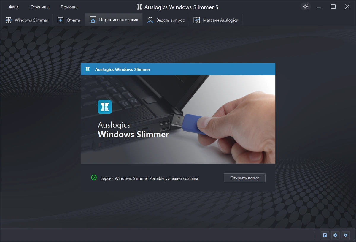 Auslogics Windows Slimmer 5.1.0.1 + Portable — изображение 2